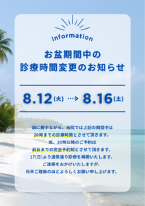 お盆期間中の診療時間