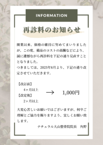 再診料改訂のお知らせ